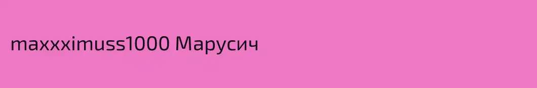maxxximuss1000 Марусич